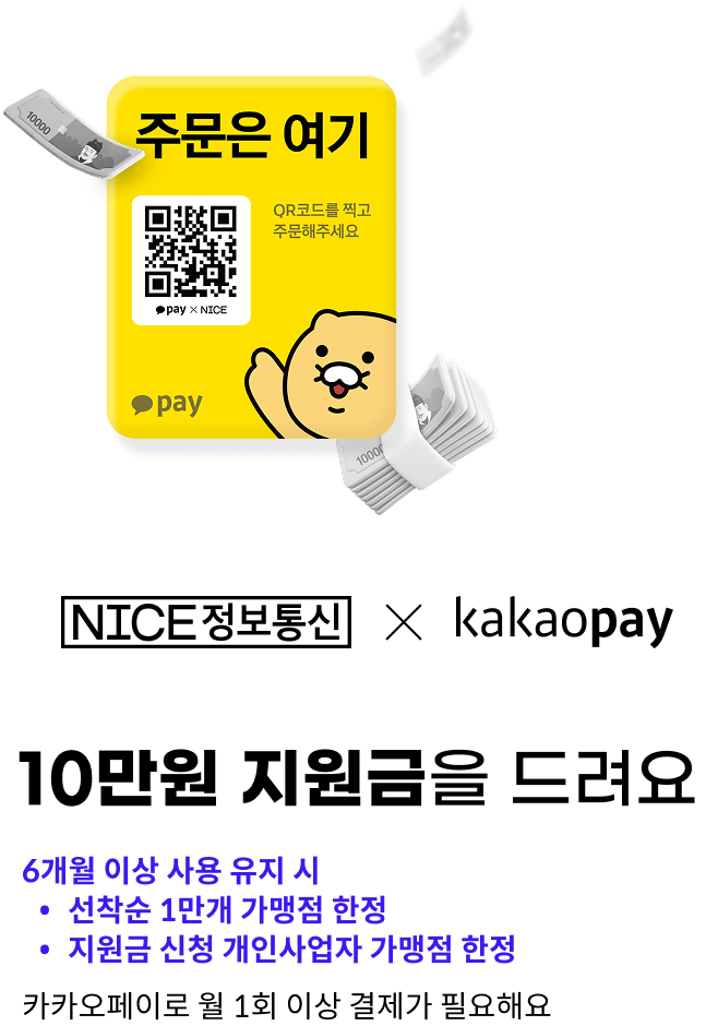 NICE정보통신 X kakaopay / 10만원 지원금을 드려요 / 6개월 이상 사용 유지 시 1.선착순 1만개 가맹점 한정 / 2.지원금 신청 개인사업자 가맹점 한정 / 카카오페이로 월 1회 이상 결제가 필요해요